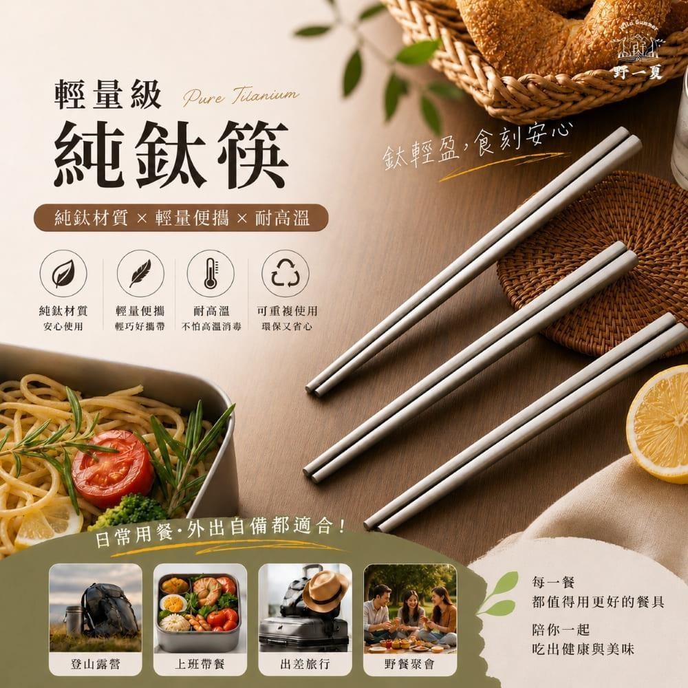 【野一夏】輕量級純鈦環保筷子 鈦餐具 鈦筷子 露營筷子 便攜餐具