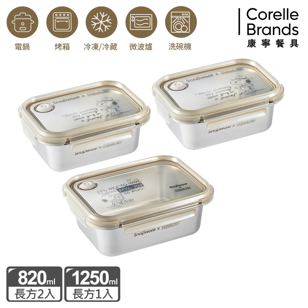 Corelle Brands 康寧餐具 SNOOPY復刻黑白不鏽鋼保鮮盒三入組(長方820MLX2+1250ML)