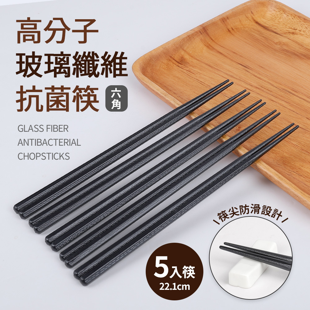 高分子玻璃纖維抗菌筷5入筷-六角(22.1cm) - PChome 24h購物