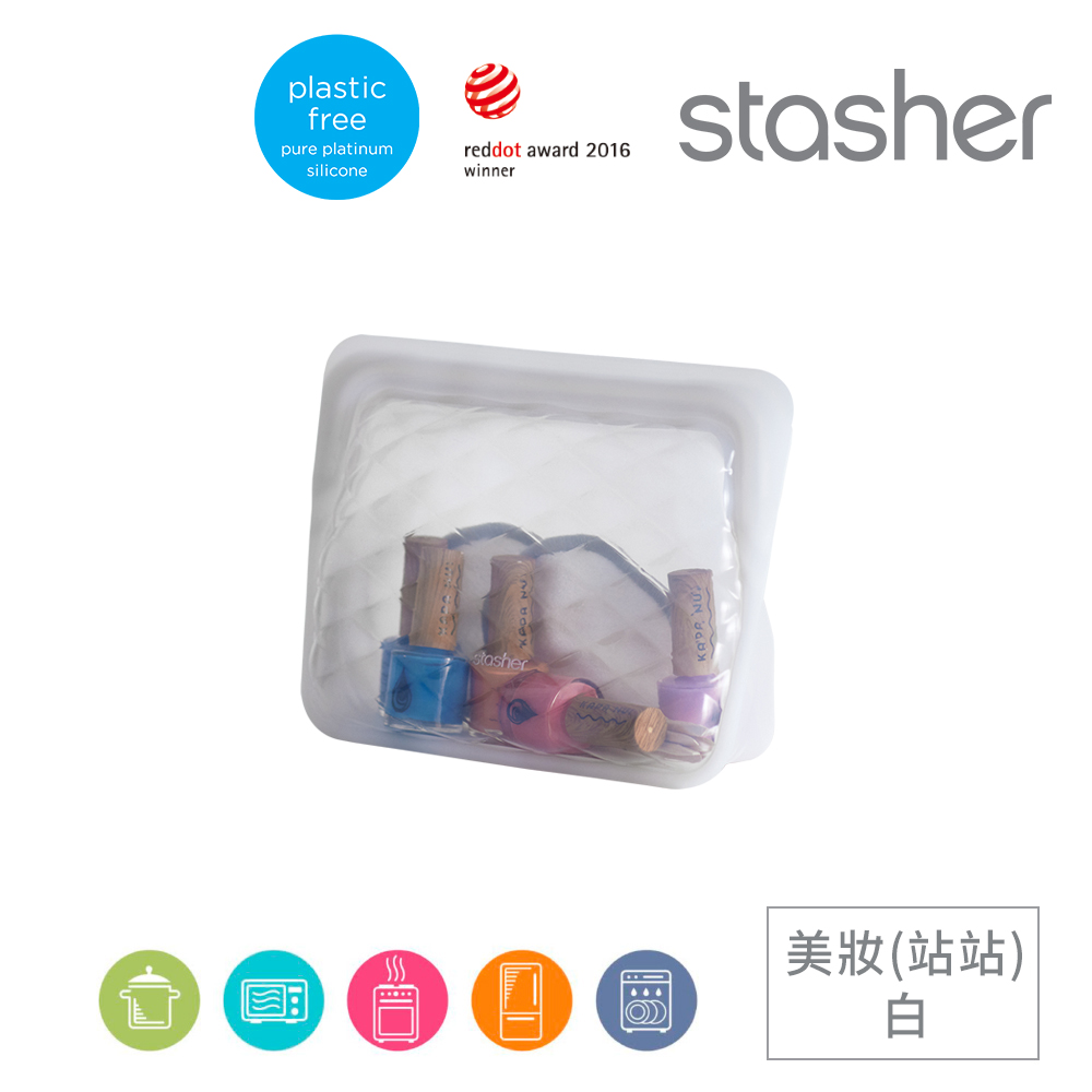 Stasher 美妝收納矽膠密封袋-站站白