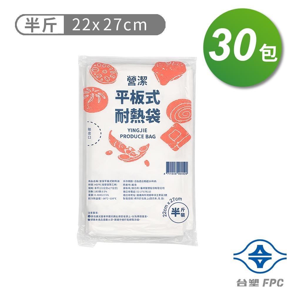 台塑 營潔 耐熱袋 保鮮袋 半斤 (22*27cm) (183張) X 30包