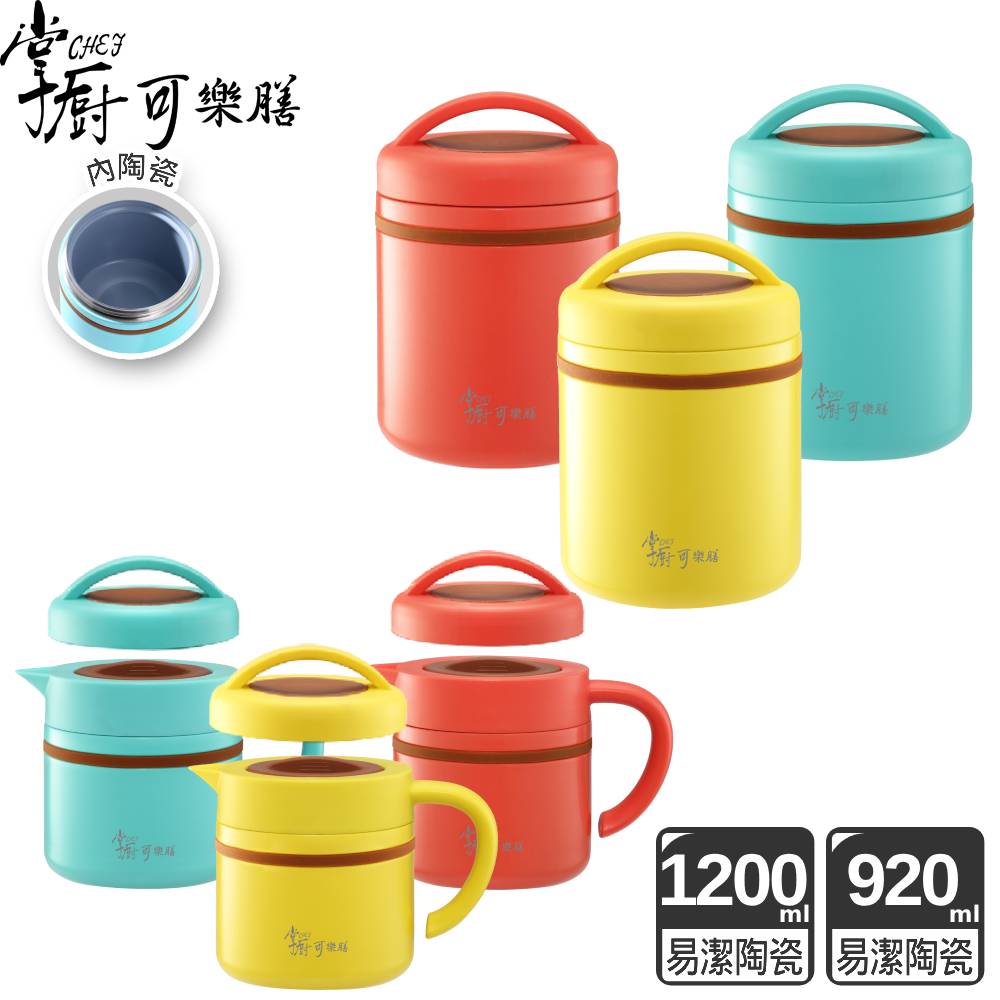 掌廚可樂膳 摩奇多功能陶瓷不鏽鋼燜燒提鍋1200ml+920ml(三色可選)