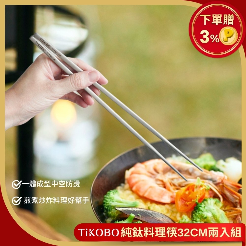 【兩入優惠】純鈦料理筷/方形空心筷/公筷 32公分 (霧面質感)