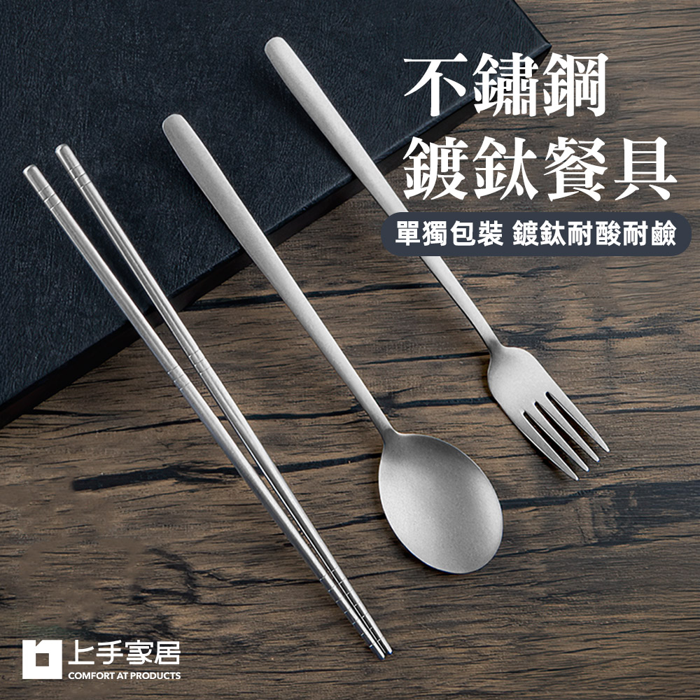 不鏽鋼鍍鈦餐具(餐具組/環保餐具/鈦餐具/鈦筷子/鈦湯匙/鈦叉子)