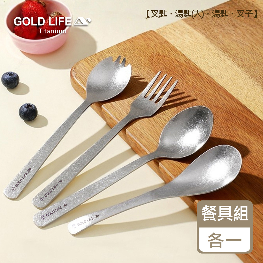 GOLD LIFE 純鈦餐具組任選-鈦境餐具系列(多件組/湯匙/叉子/叉匙)