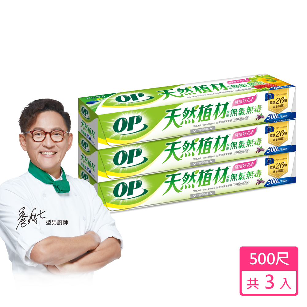 OP 植材來源無氯保鮮膜 500尺-3入