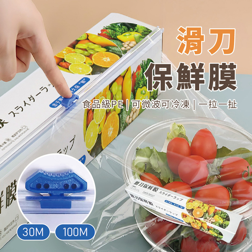 滑刀保鮮膜(30cmX100M)8入