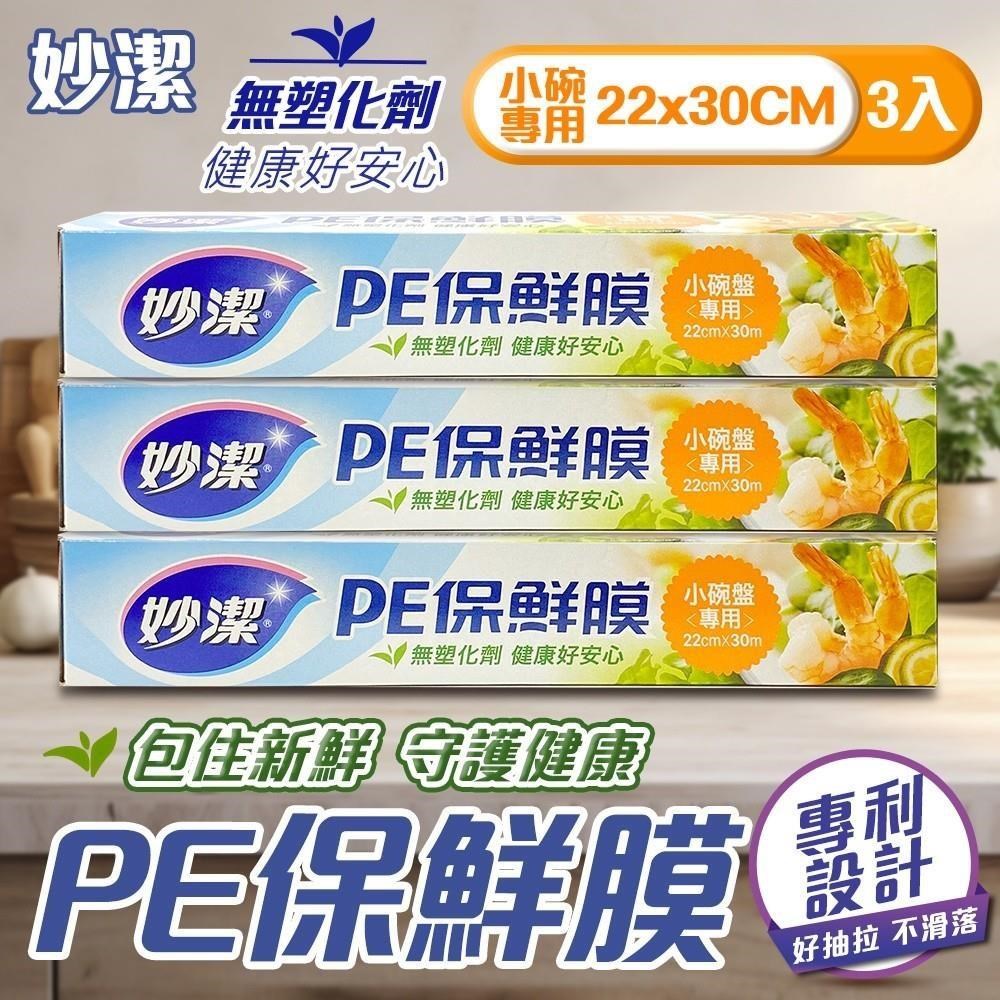 【shopping go】妙潔 3入組 小碗盤專用PE保鮮膜 (22cmx30M) 保鮮 安全無毒