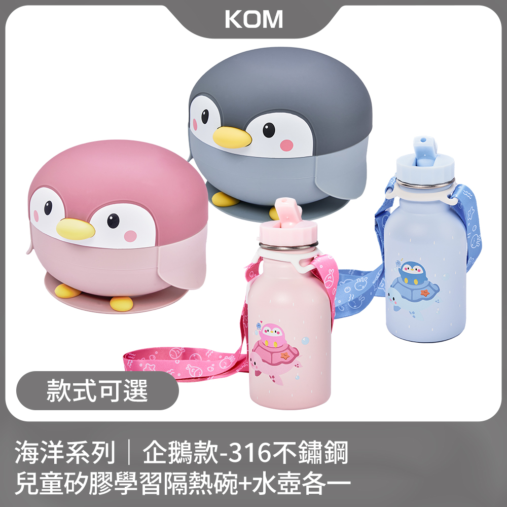 KOM 海洋系列企鵝款-316不鏽鋼兒童矽膠學習隔熱碗+水壺350ml(各一)