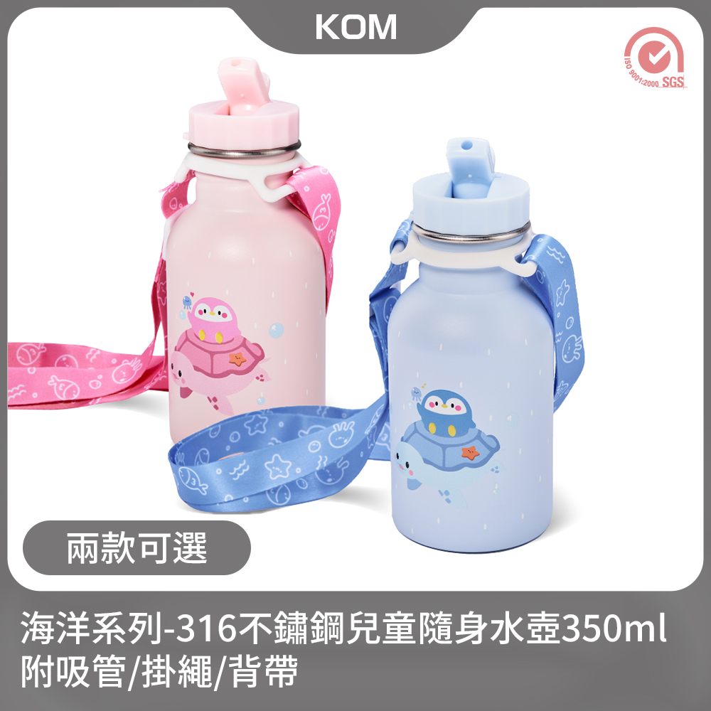 海洋系列兒童隨身水壺350ml-附吸管/掛繩/背帶