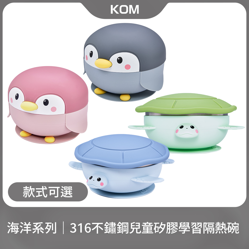 KOM 海洋系列316不鏽鋼兒童矽膠學習隔熱碗1入