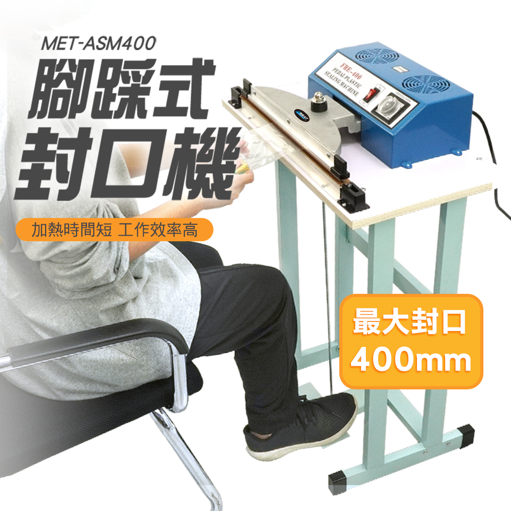 腳踩式封口機 400MM 瞬熱式封口機 塑膠袋封口機 鋁箔封口機 出貨包裝 130-ASM400 塑封機 封塑膠袋
