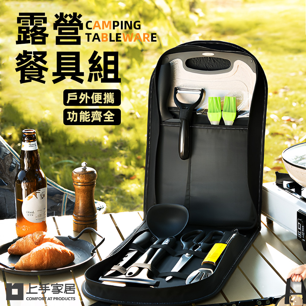 上手家居 露營餐具組(刀具/廚具/刀具組/廚具組/露營廚具/露營刀具)