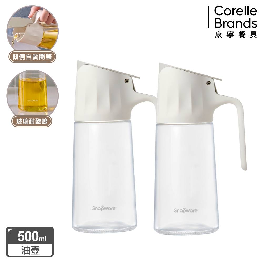 Corelle Brands 康寧餐具 自動開蓋油壺 500ml-兩入