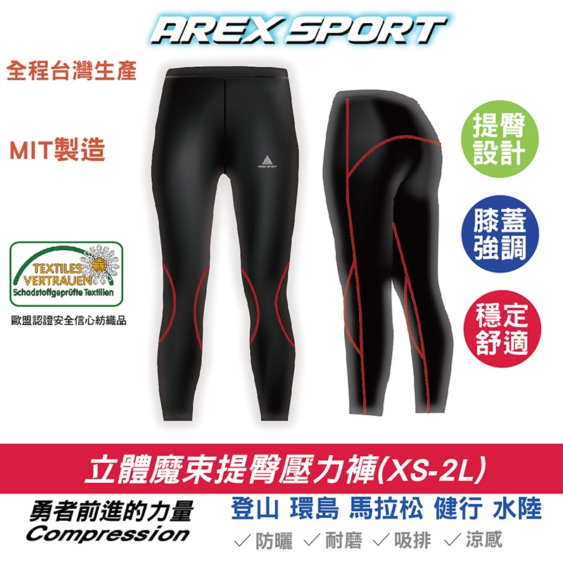 AREX SPORT 女款 立體魔束提臀壓力褲 AS-9481