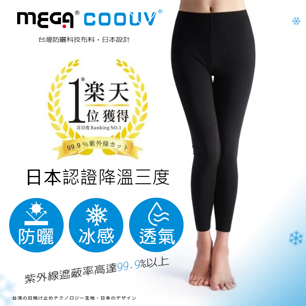 MEGA COOUV 防曬冰感滑褲 內搭褲 女款 質感黑 UV-F802