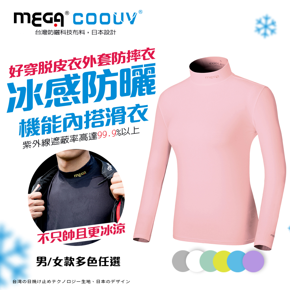 MEGA COOUV 女款-防曬涼感機能內搭衣滑衣 UV-F301