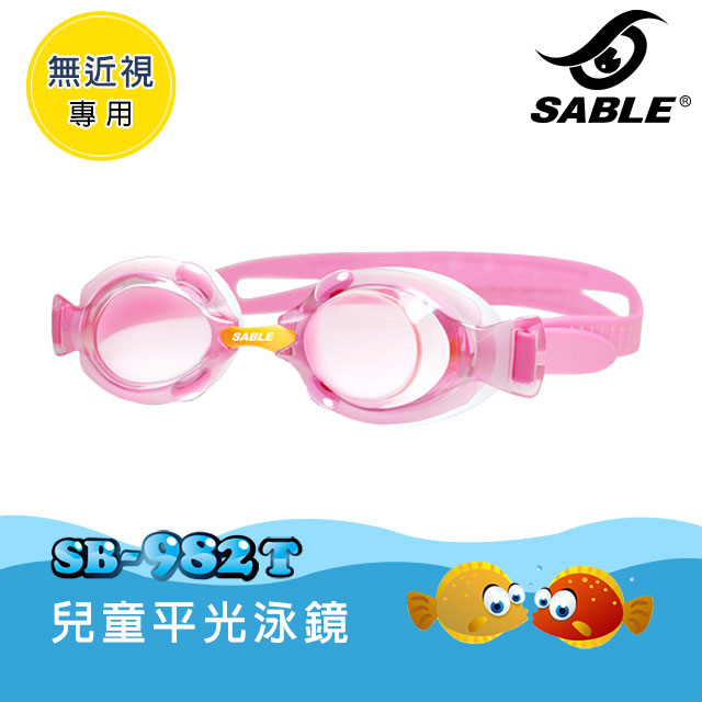 SABLE 黑貂 兒童平光泳鏡 SB-982T 標準型 / C3藍粉紅