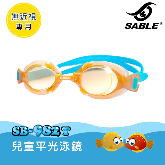 SABLE 黑貂 兒童平光泳鏡 SB-982T 標準型 / C7甜橘