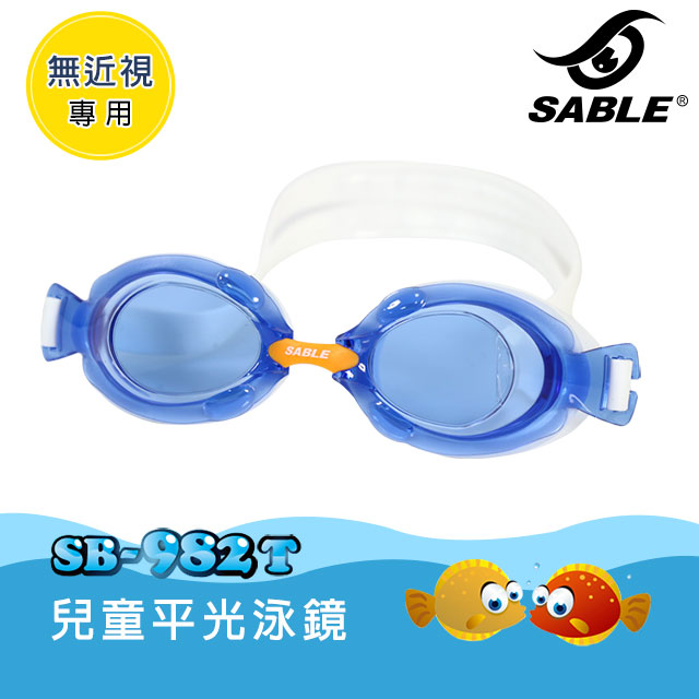 SABLE 黑貂 兒童平光泳鏡 SB-982T 標準型 / C3藍色