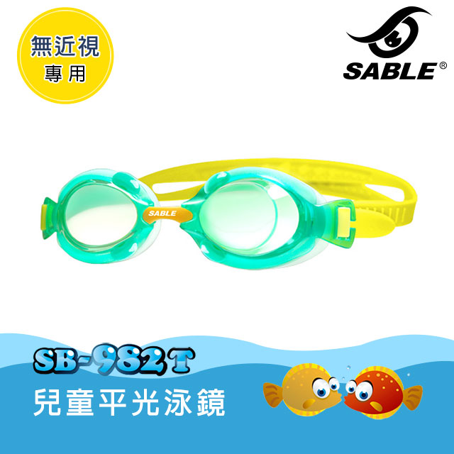 SABLE 黑貂 兒童平光泳鏡 SB-982T 標準型 / C4水綠
