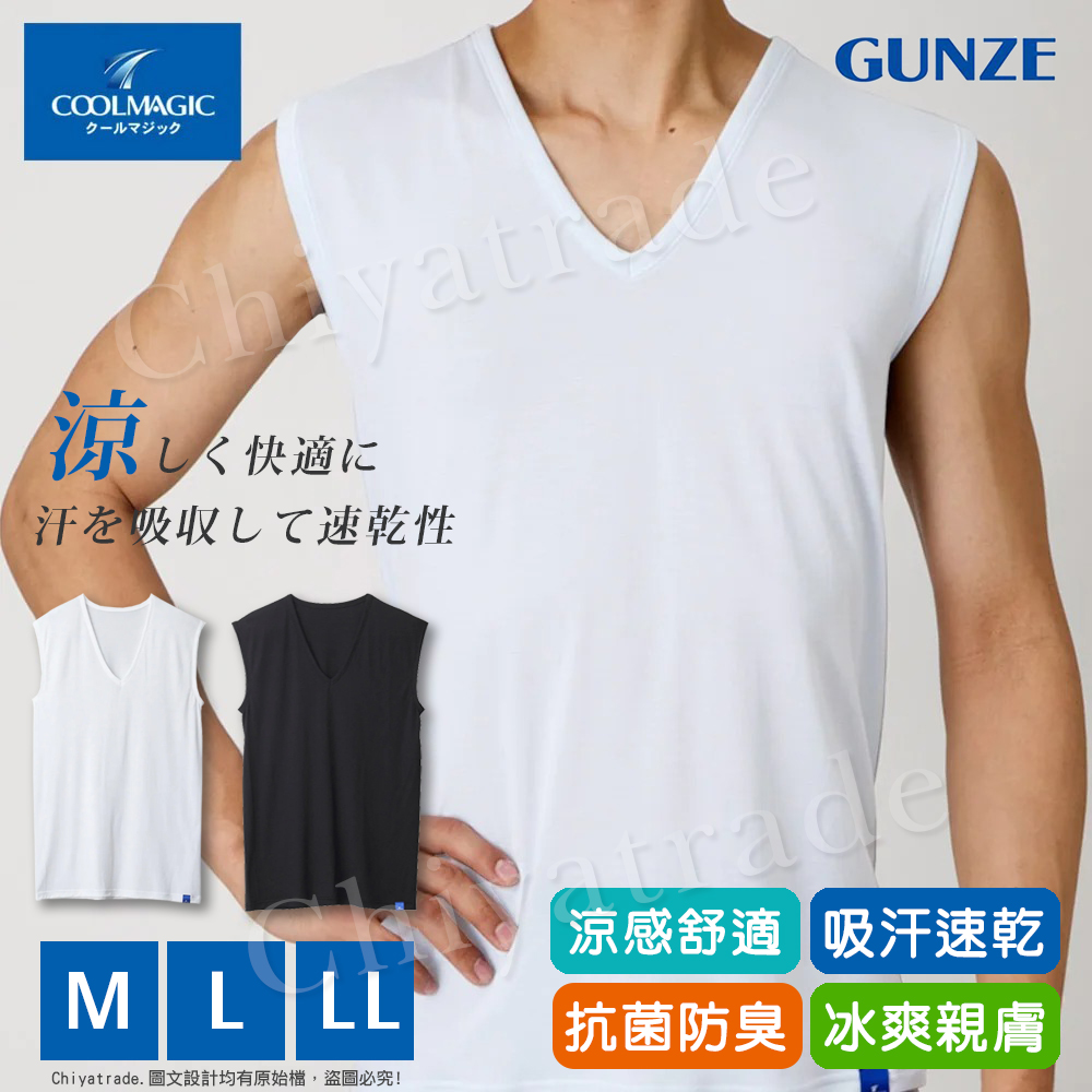 Gunze 日本郡是 COOLMAGIC 男士機能涼感 V領 無袖內衣 背心-白色/黑色(M/L/LL)