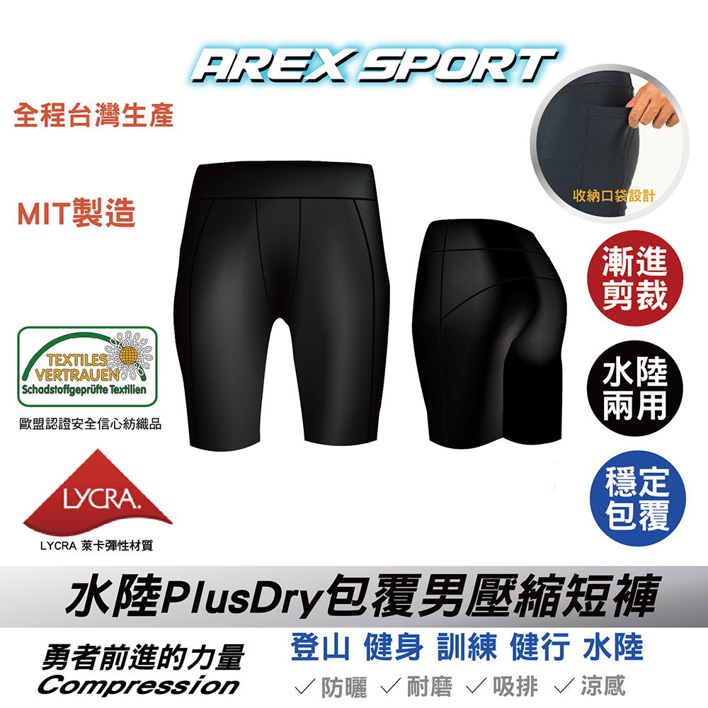 AREX SPORT 男Plus Dry超包覆訓練壓縮短褲 男短褲 男口袋短褲 男緊身短褲 (收納口袋/水陸兩用) AS-9212