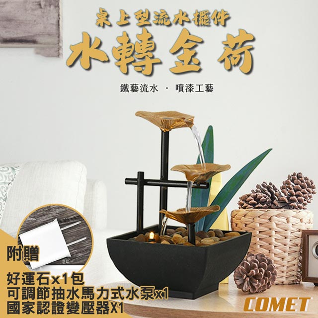 Comet USB輕日式居家流水擺件附贈變壓器-水轉金荷(JR002)（其他規格）