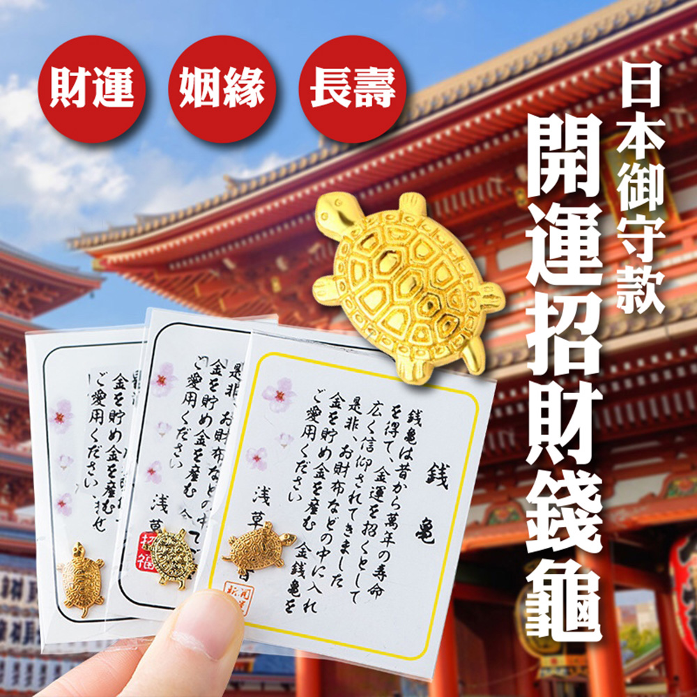 快速到貨日本御守款開運招財錢龜(40入)
