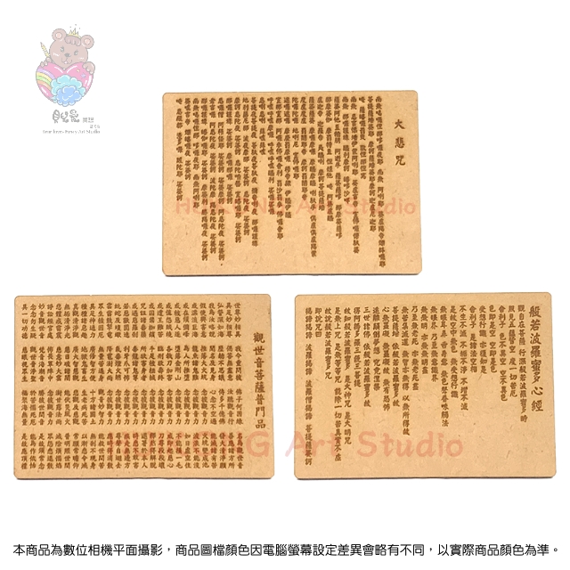 貝兒愛異想藝術坊 《大悲咒/普門品/心經》經文 鐳雕木質佛卡/明信片套組 (3款一套)