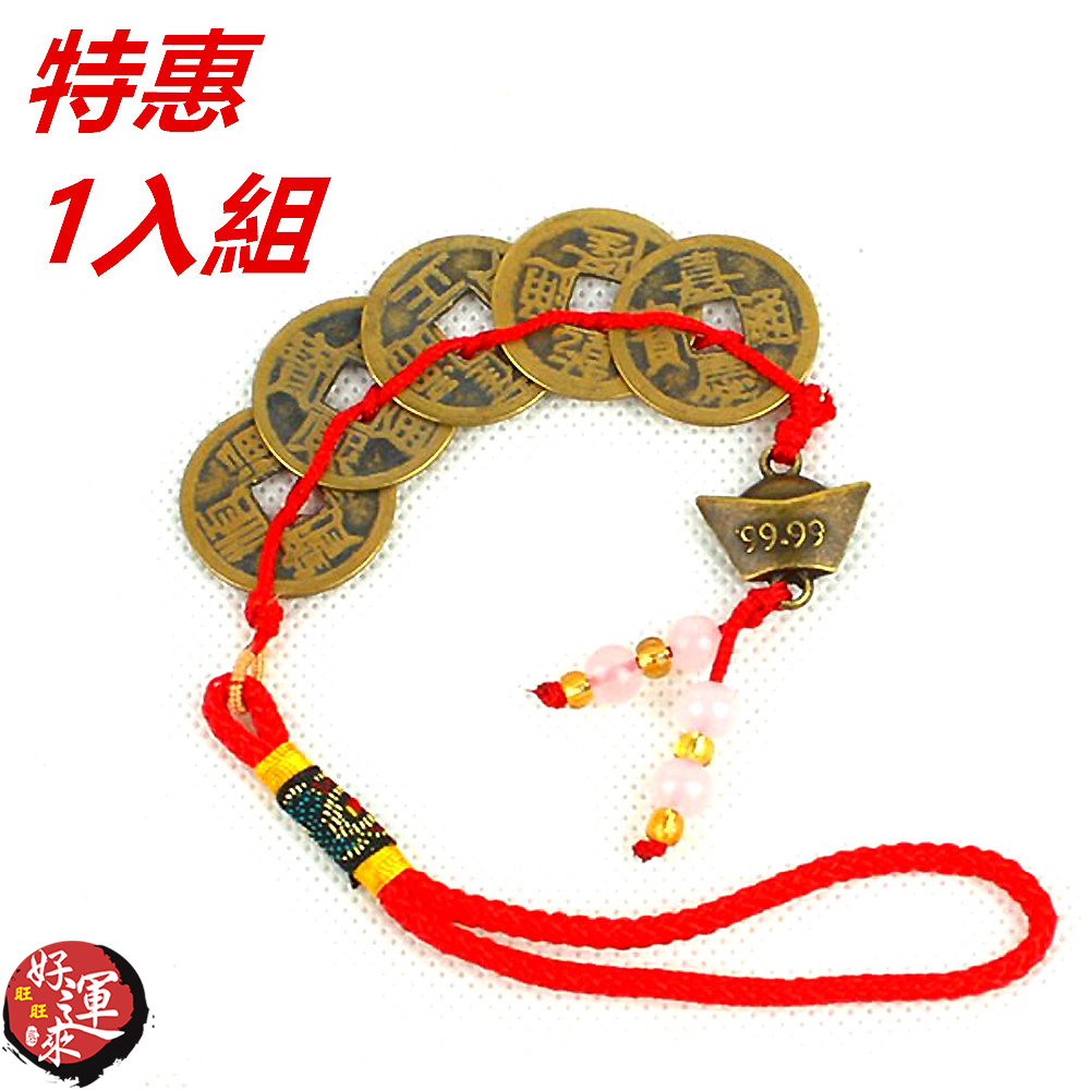 招財化煞元寶五帝錢1串