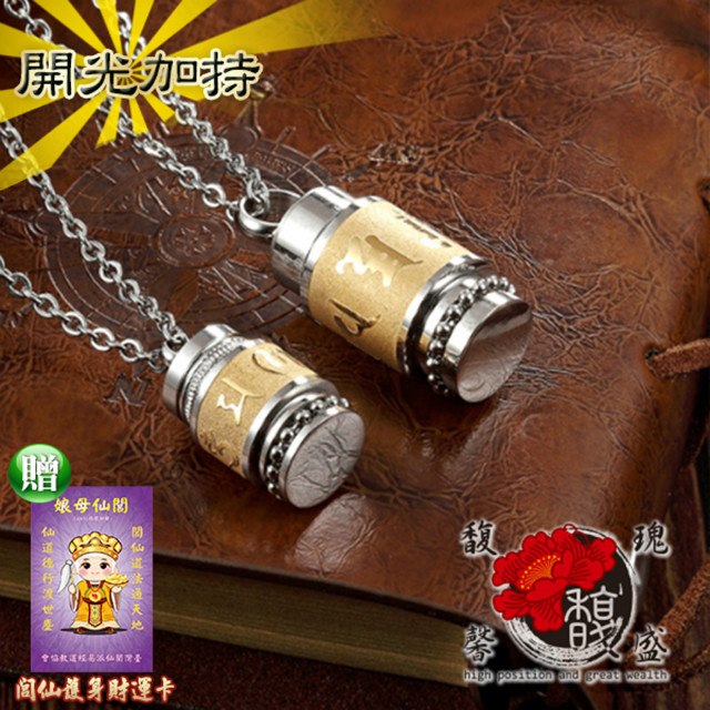 馥瑰馨盛 【金版六字真言轉經輪項鍊】男款/女款黃袍身旋轉轉動鈦鋼贈楞嚴咒(含開光加持-買一送一)