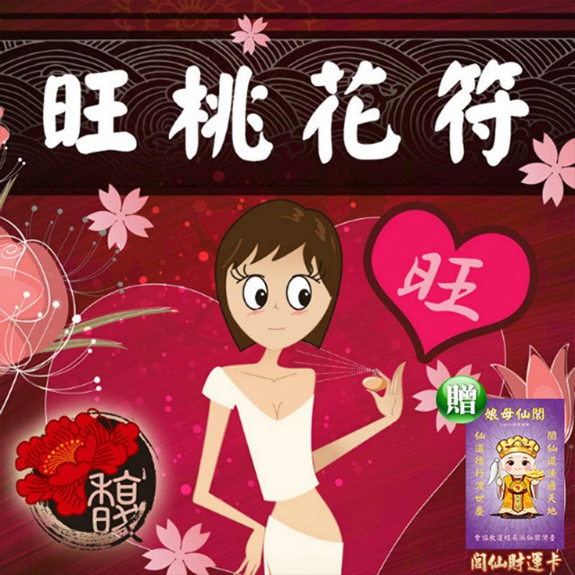 馥瑰馨盛 日月三元旺桃花套符/符令/符咒/魅力無雙/讓異性壁咚(李實倉老師)