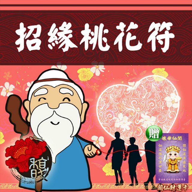 馥瑰馨盛 閭仙招緣桃花符/感情/月老銀行/良緣異性/結婚前提(李實倉老師)