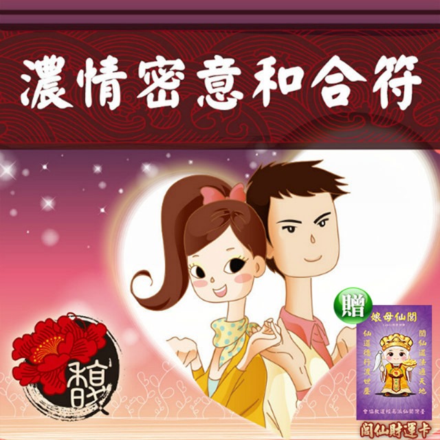 馥瑰馨盛 濃情密意和合套符/感情/雙方情侶/甜蜜約定/約會(李實倉老師)