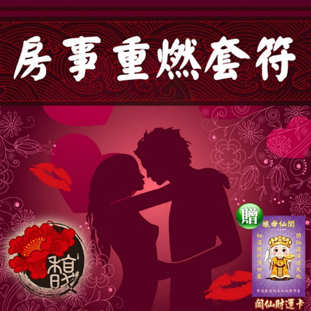 馥瑰馨盛 房事重燃套符/感情/夫妻/結婚/身體接觸(李實倉老師)
