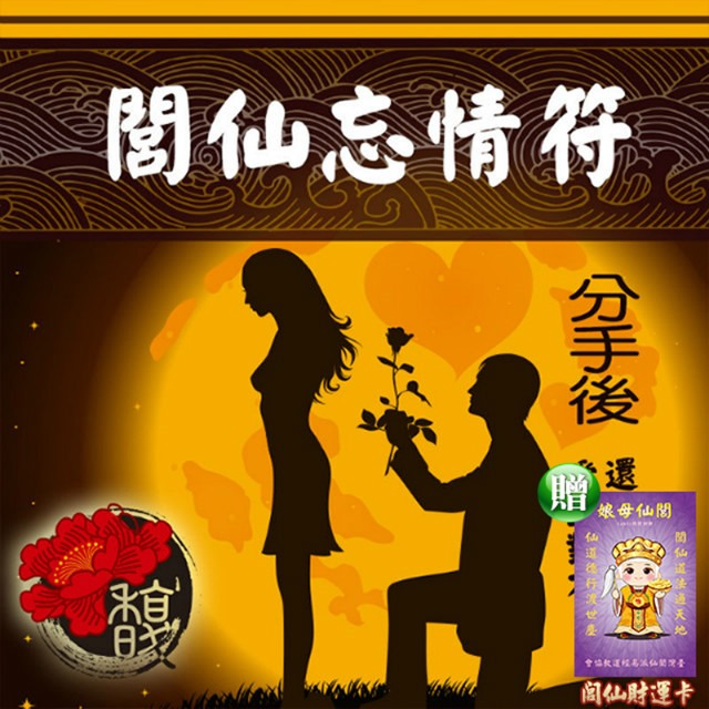 馥瑰馨盛 閭仙忘情套符/感情/情侶/拋棄/負離能量(李實倉老師)