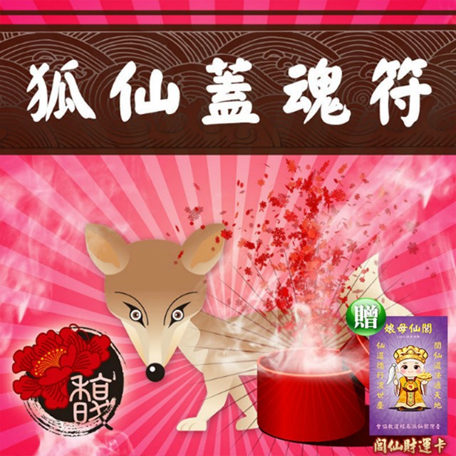 馥瑰馨盛 狐仙蓋魂套符/感情/情侶/雪狐/狐狸/蓋對方桃花(李實倉老師)