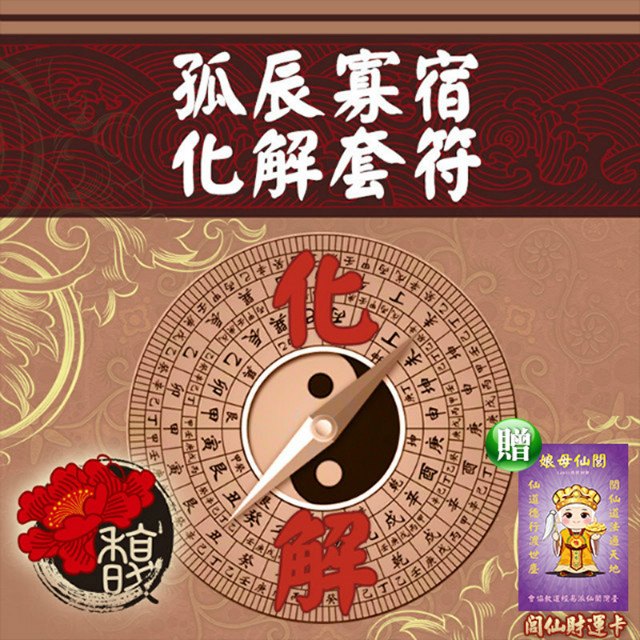 馥瑰馨盛 孤辰寡宿化解套符/感情/八字/男女/獨身(李實倉老師)