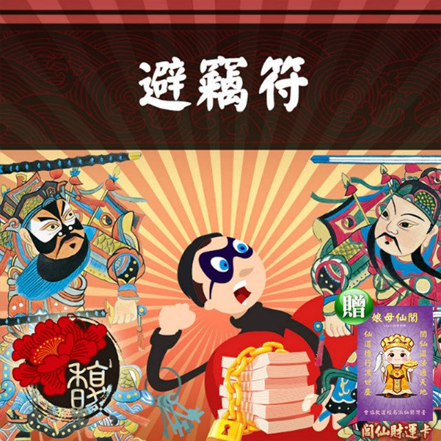 馥瑰馨盛 避竊套符/保險/防盜/集團/鎖住(李實倉老師)