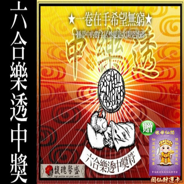 馥瑰馨盛 六合彩博奕簽用套符/發財/招財/運動彩券/旺旺(李實倉老師)
