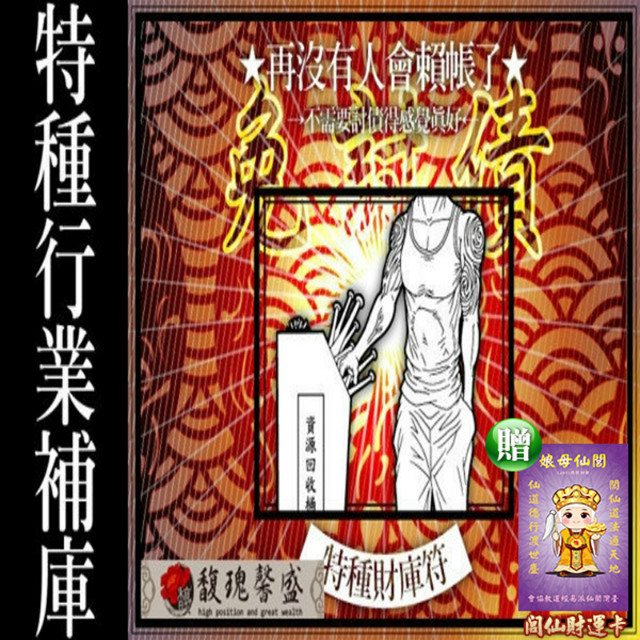 馥瑰馨盛 特種旺財庫套符/夜店/保護/防漏財/補庫/八大(李實倉老師)