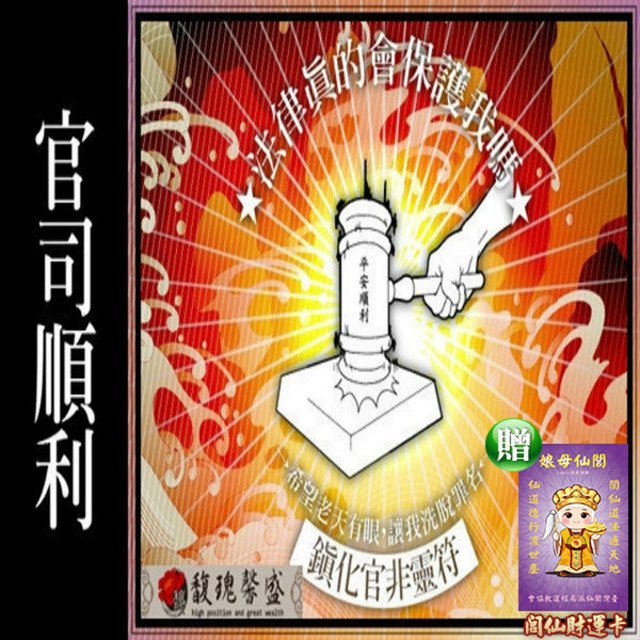 馥瑰馨盛 解官司套符/法律/條約/罪愛/順利(李實倉老師-出庭前必用)