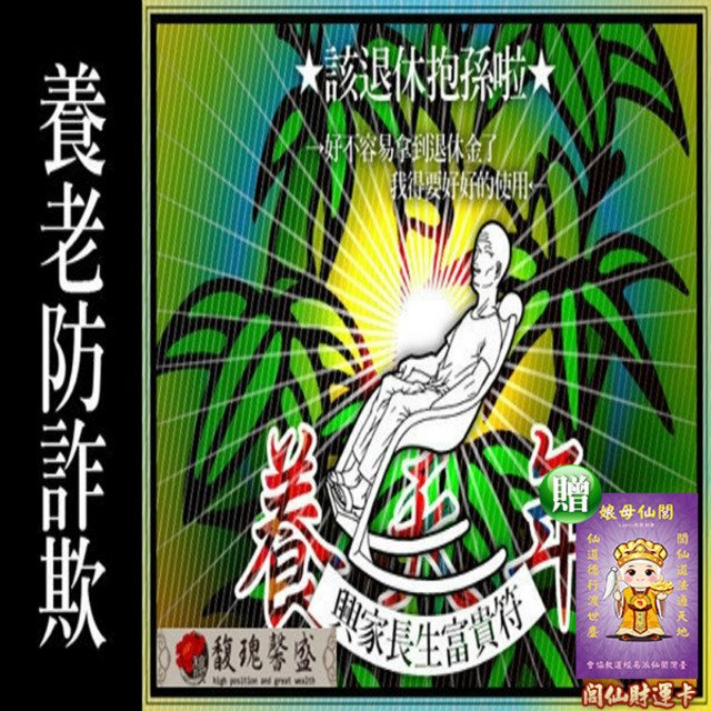 馥瑰馨盛 興家長生富貴套符/家庭/長輩/爸爸/媽媽(李實倉老師-保證有感應)