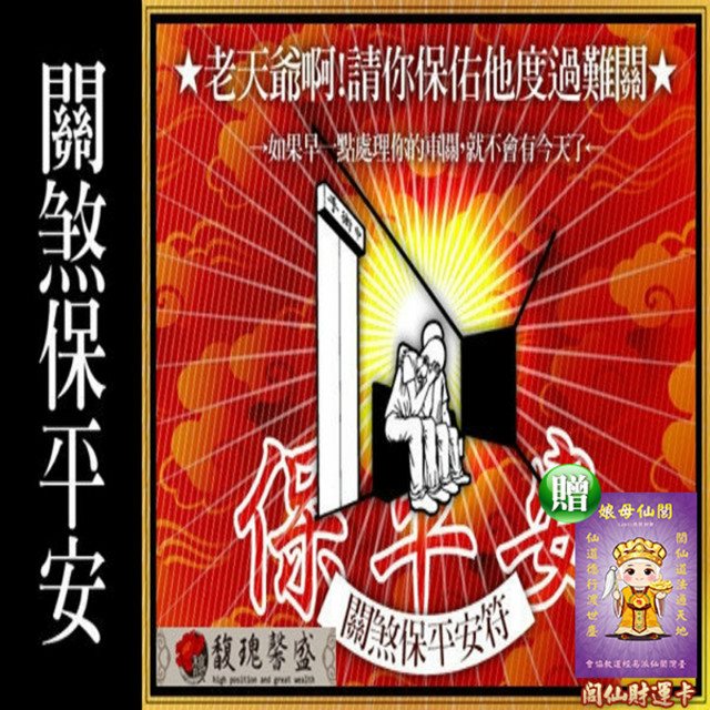 馥瑰馨盛 關煞化解保平安套符/化煞/108種/健康/意外(李實倉老師-保證有感應)