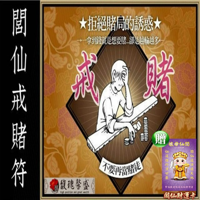 馥瑰馨盛 閭仙戒賭套符/博奕/賭城/阻力/遠離惡魔(李實倉老師)