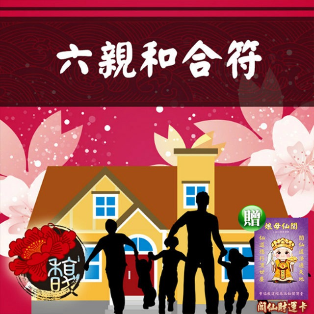 馥瑰馨盛 六親和合套符/家庭/親愛/娘家/大和平(李實倉老師)