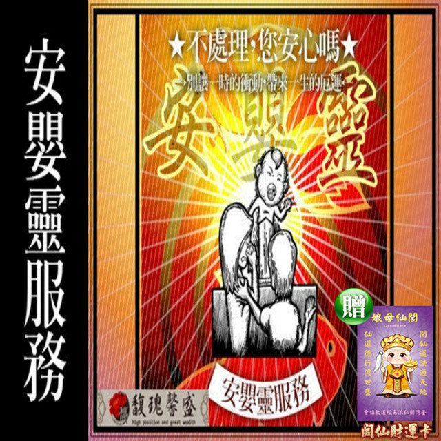 馥瑰馨盛 解嬰靈解障套符/兒童/小孩/嬰兒/流產(李實倉老師)