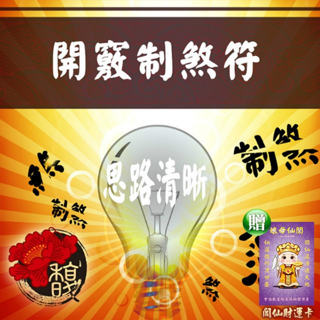 馥瑰馨盛 開竅制煞套符/閱讀/學習/智慧/思考(李實倉老師)