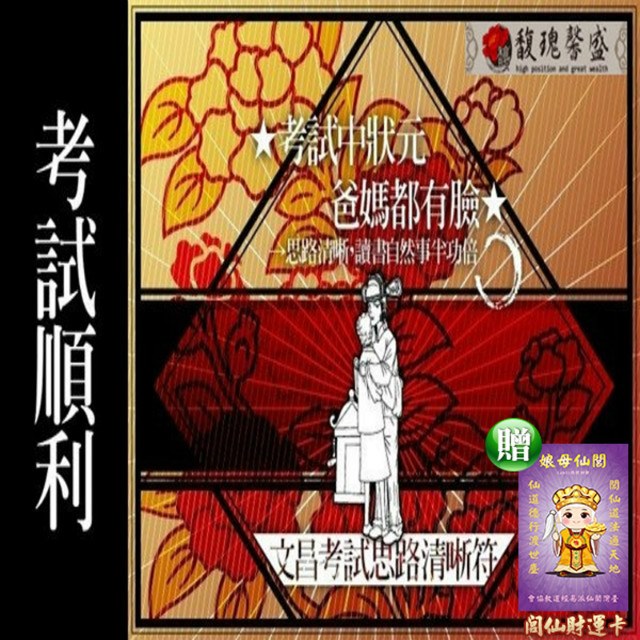 馥瑰馨盛 文昌思路清晰聰明套符/閱讀/學習/文字/知識(李實倉老師)